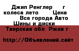 Джип Ренглер 2007г колеса лето R16 › Цена ­ 45 000 - Все города Авто » Шины и диски   . Тверская обл.,Ржев г.